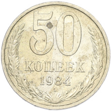 Монета 50 копеек 1984 года (аверс)