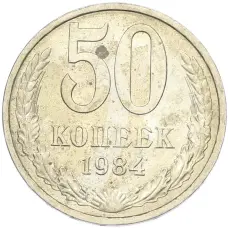 Монета 50 копеек 1984 года (аверс)