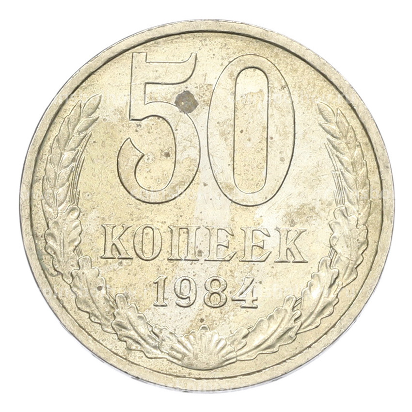 Монета 50 копеек 1984 года
