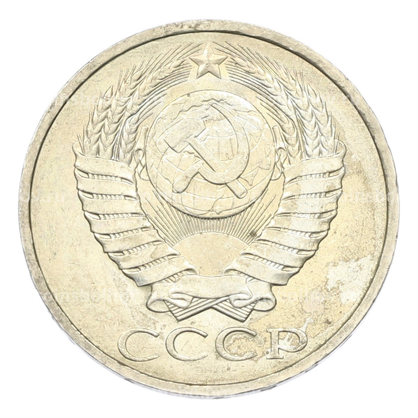 Монета 50 копеек 1984 года (вид 2)