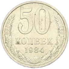 Монета 50 копеек 1984 года (аверс)