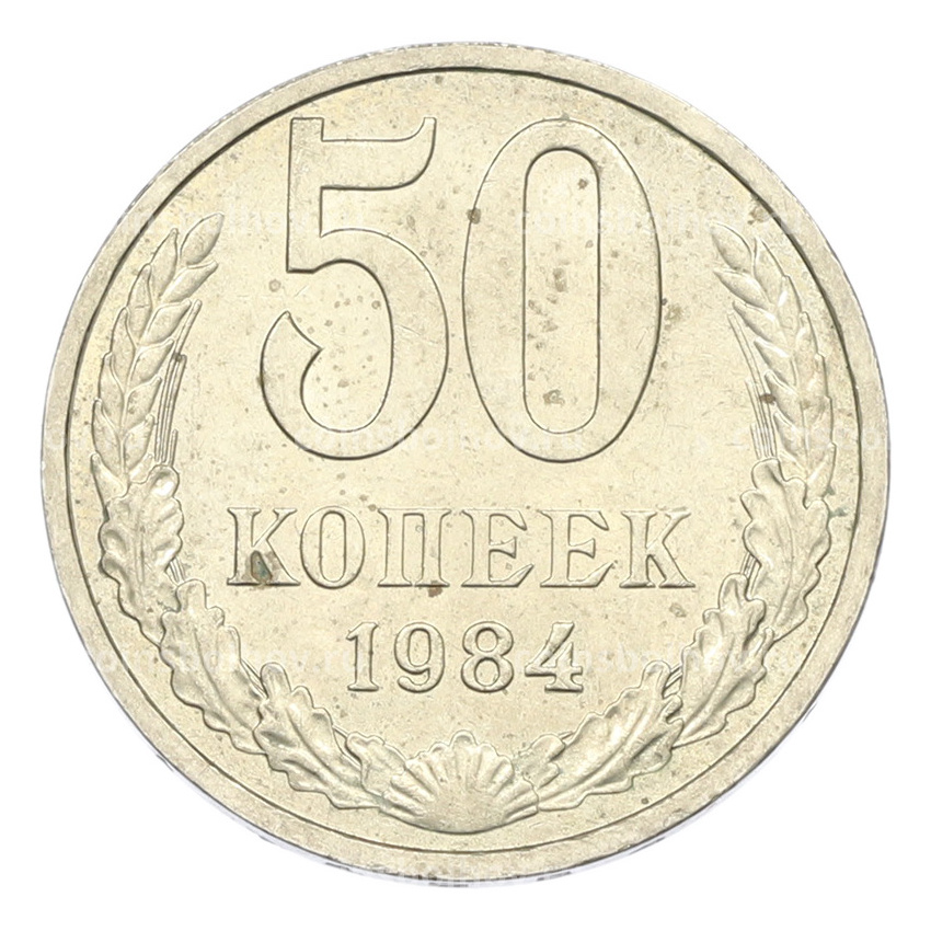 Монета 50 копеек 1984 года