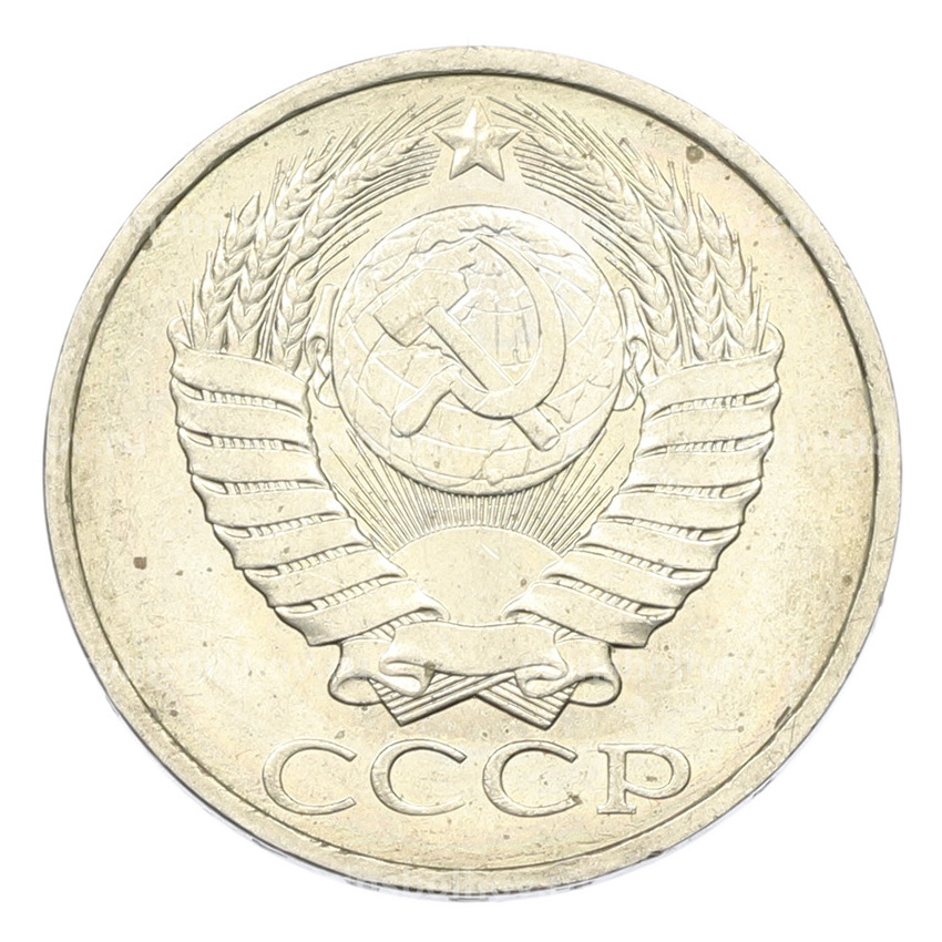 Монета 50 копеек 1984 года (вид 2)