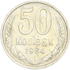Монета 50 копеек 1984 года (аверс)