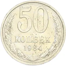 Монета 50 копеек 1984 года (аверс)