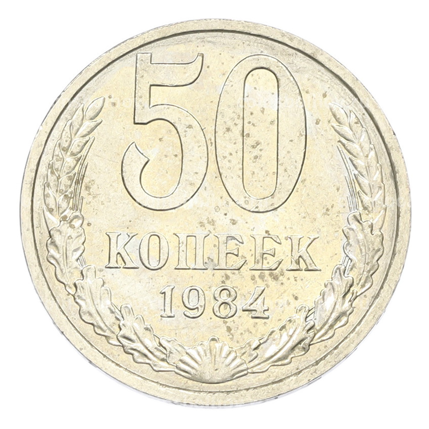 Монета 50 копеек 1984 года
