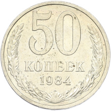 Монета 50 копеек 1984 года (аверс)