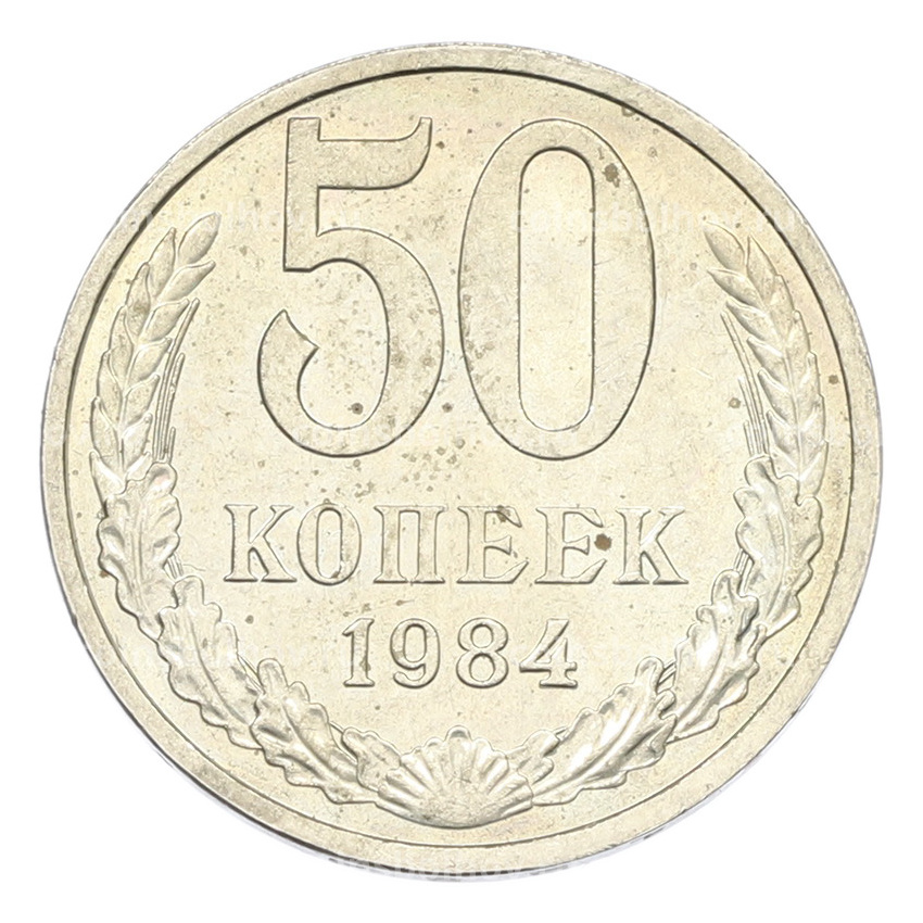 Монета 50 копеек 1984 года
