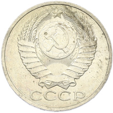 Монета 50 копеек 1984 года (реверс)