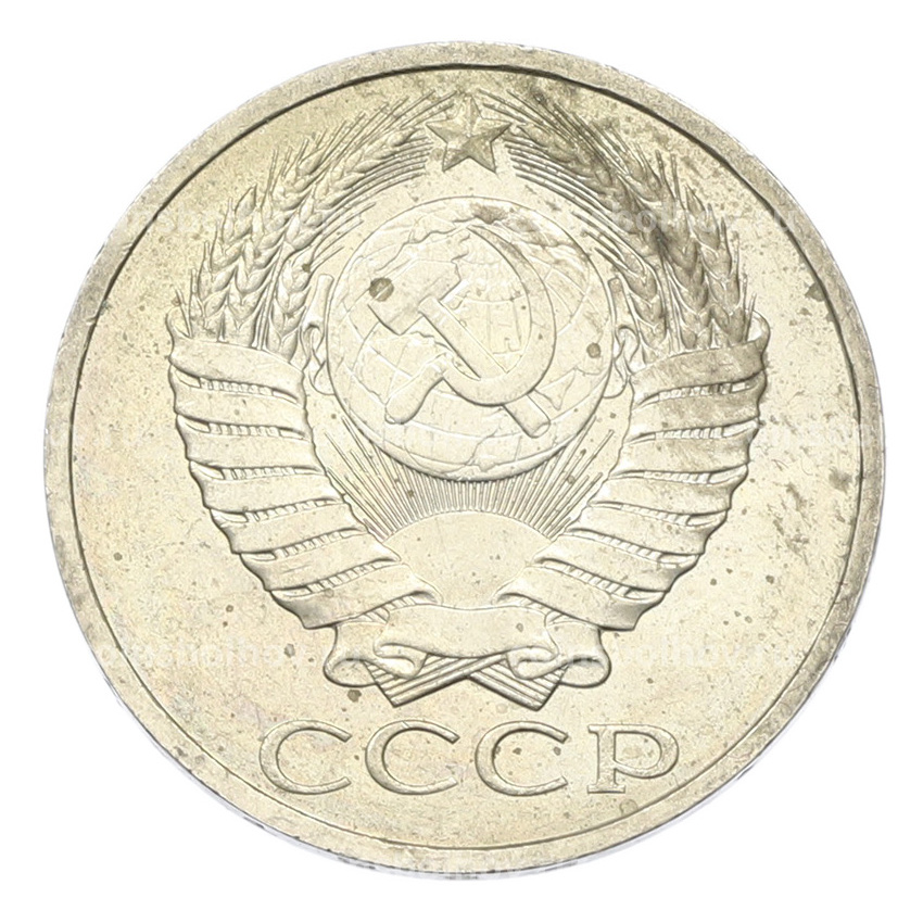 Монета 50 копеек 1984 года (вид 2)