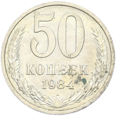 Монета 50 копеек 1984 года (аверс)