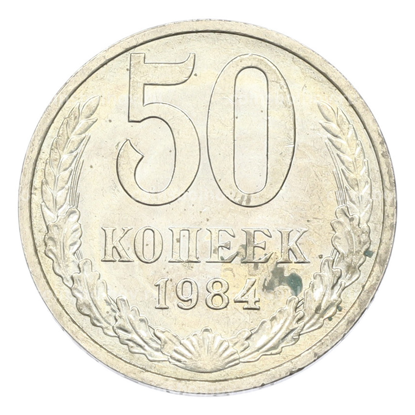 Монета 50 копеек 1984 года