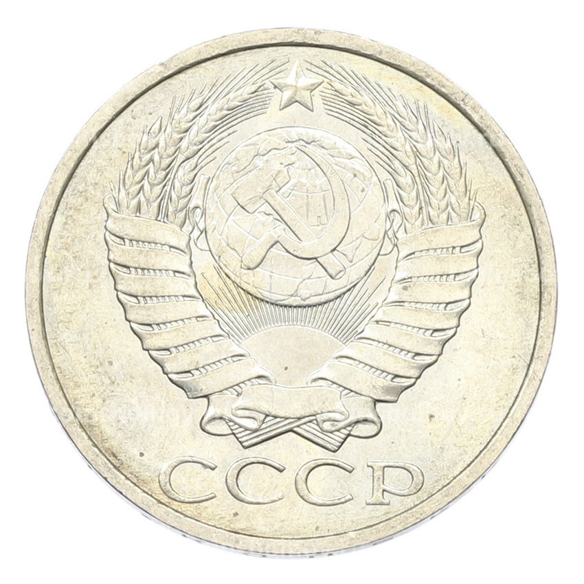 Монета 50 копеек 1984 года (вид 2)