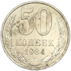 Монета 50 копеек 1984 года (аверс)