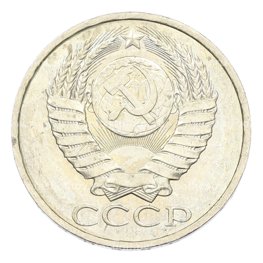 Монета 50 копеек 1984 года (вид 2)