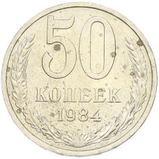 Монета 50 копеек 1984 года (аверс)