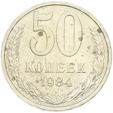 Монета 50 копеек 1984 года (аверс)