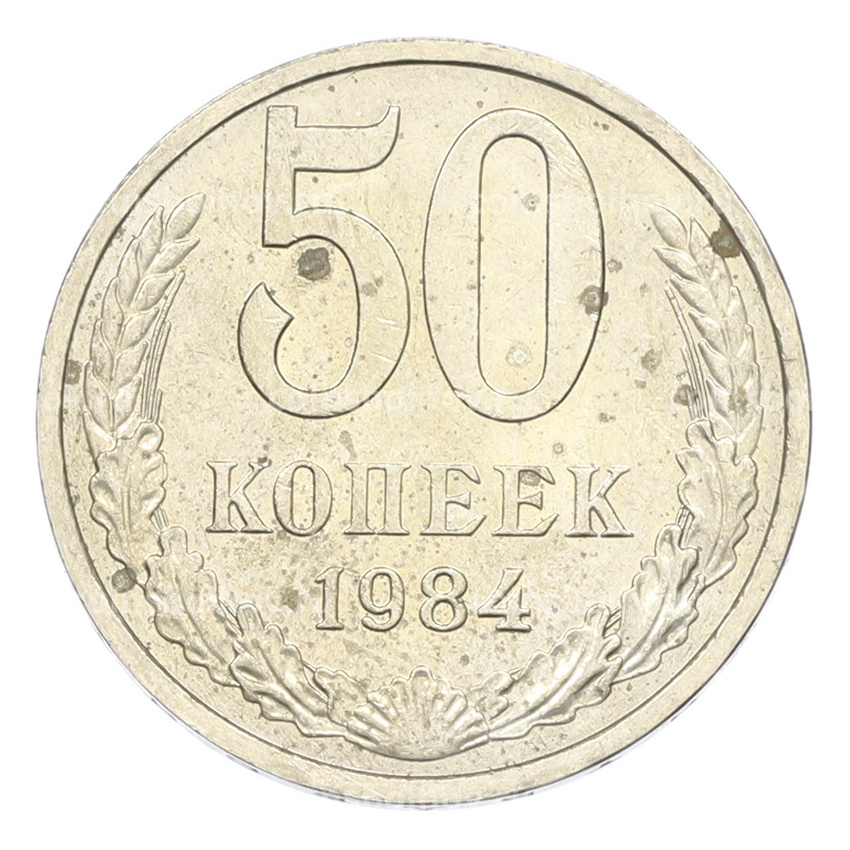 Монета 50 копеек 1984 года