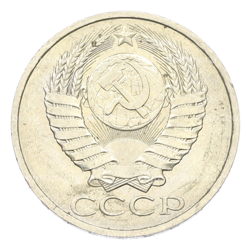 Монета 50 копеек 1984 года (вид 2)