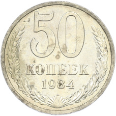 Монета 50 копеек 1984 года (аверс)