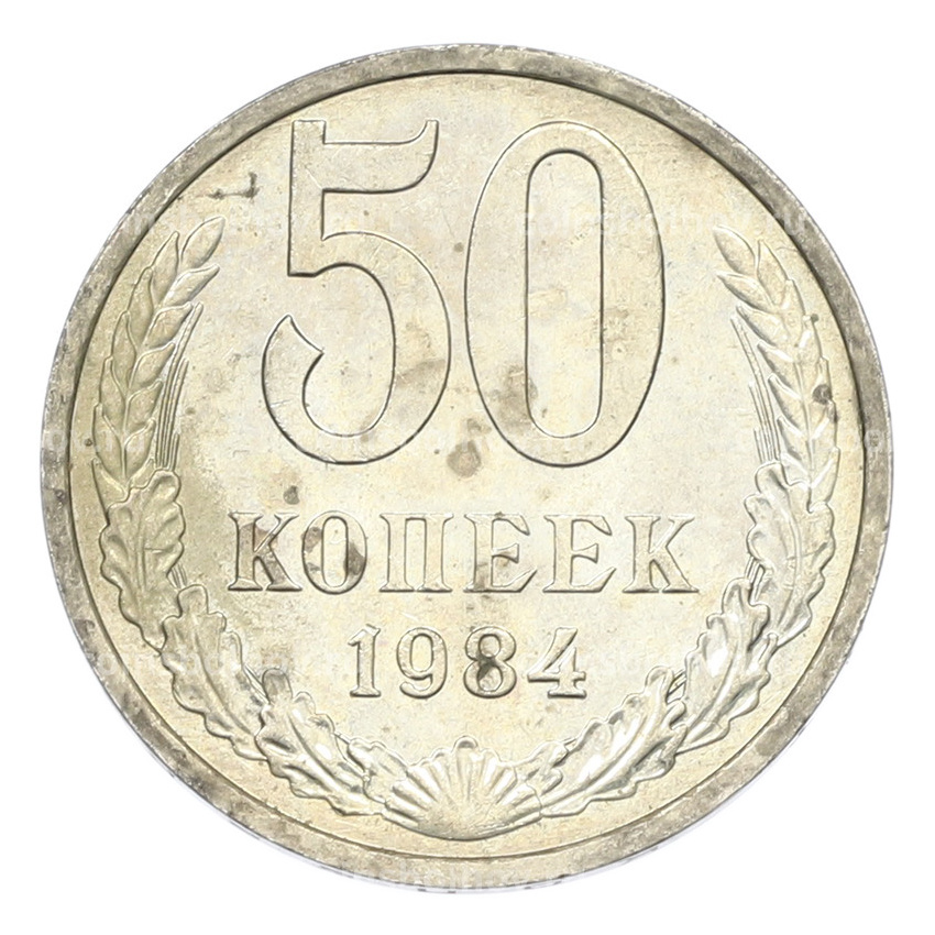 Монета 50 копеек 1984 года
