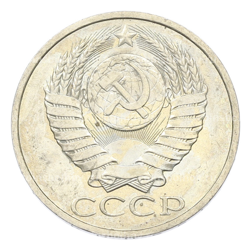 Монета 50 копеек 1984 года (вид 2)