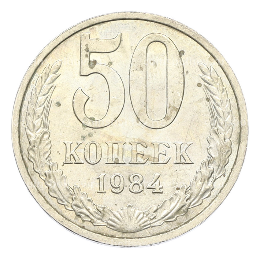Монета 50 копеек 1984 года