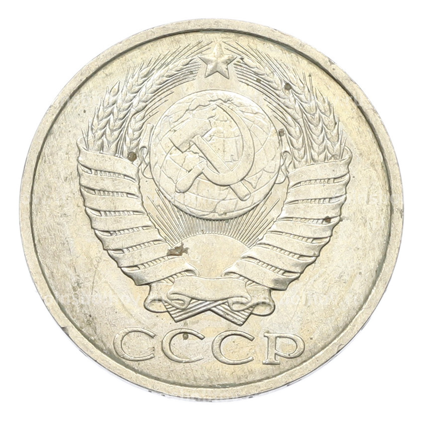 Монета 50 копеек 1984 года (вид 2)