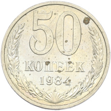 Монета 50 копеек 1984 года (аверс)