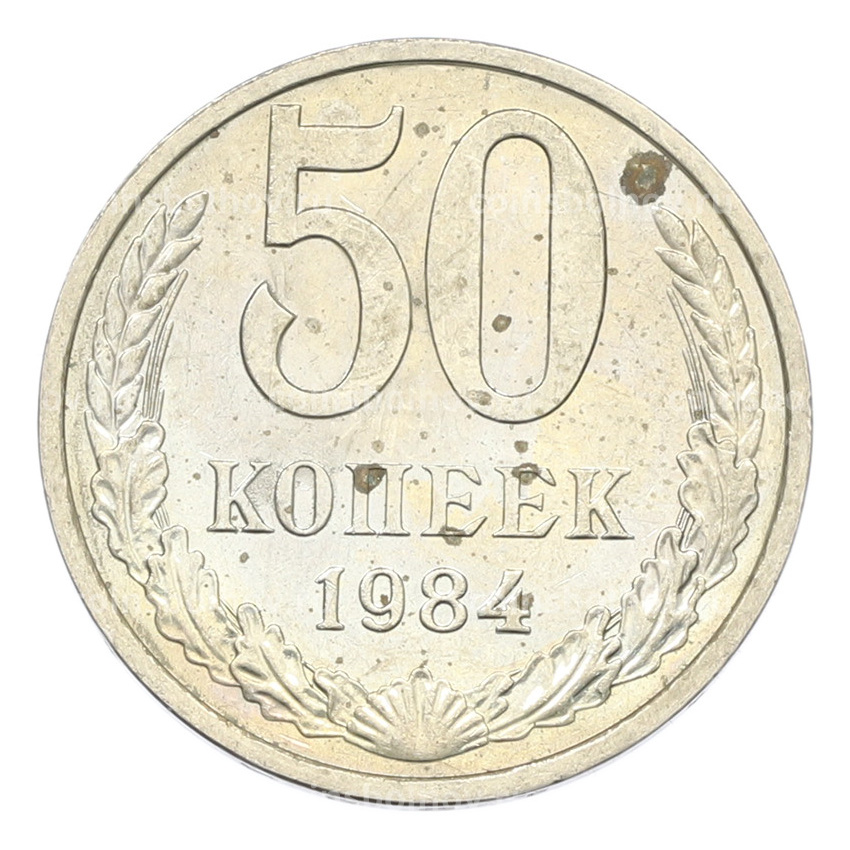 Монета 50 копеек 1984 года