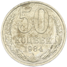 Монета 50 копеек 1984 года (аверс)