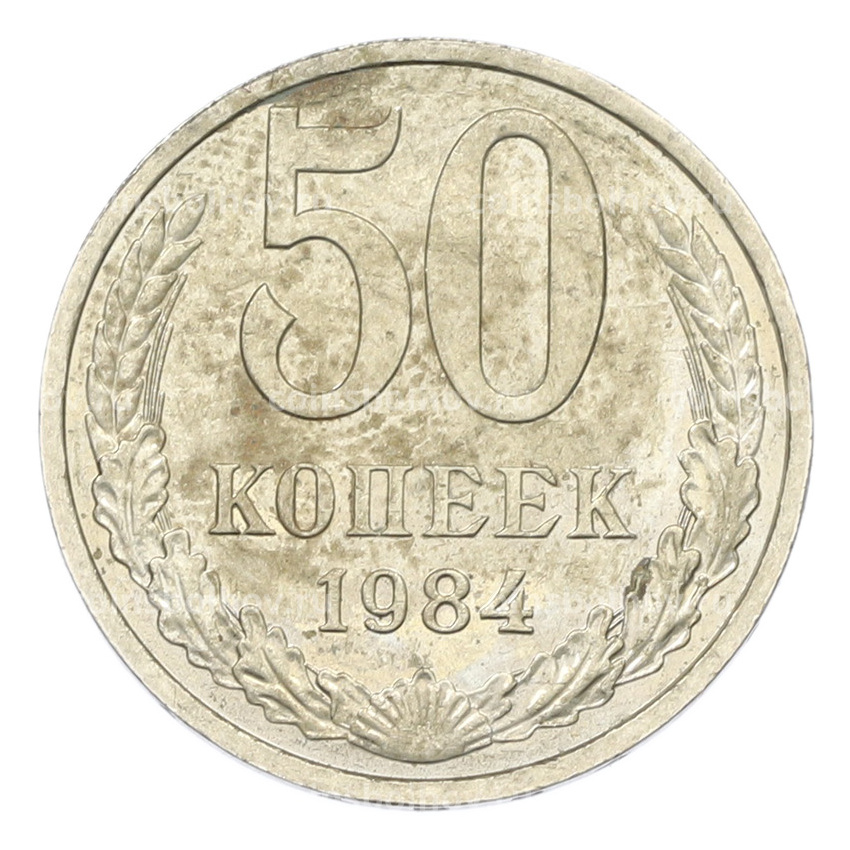 Монета 50 копеек 1984 года