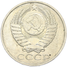 Монета 50 копеек 1984 года (реверс)