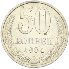 Монета 50 копеек 1984 года (аверс)