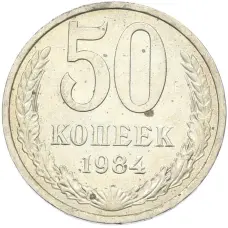 Монета 50 копеек 1984 года (аверс)