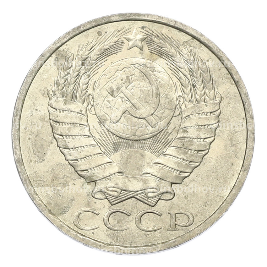 Монета 50 копеек 1984 года (вид 2)