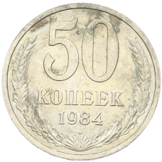 Монета 50 копеек 1984 года (аверс)