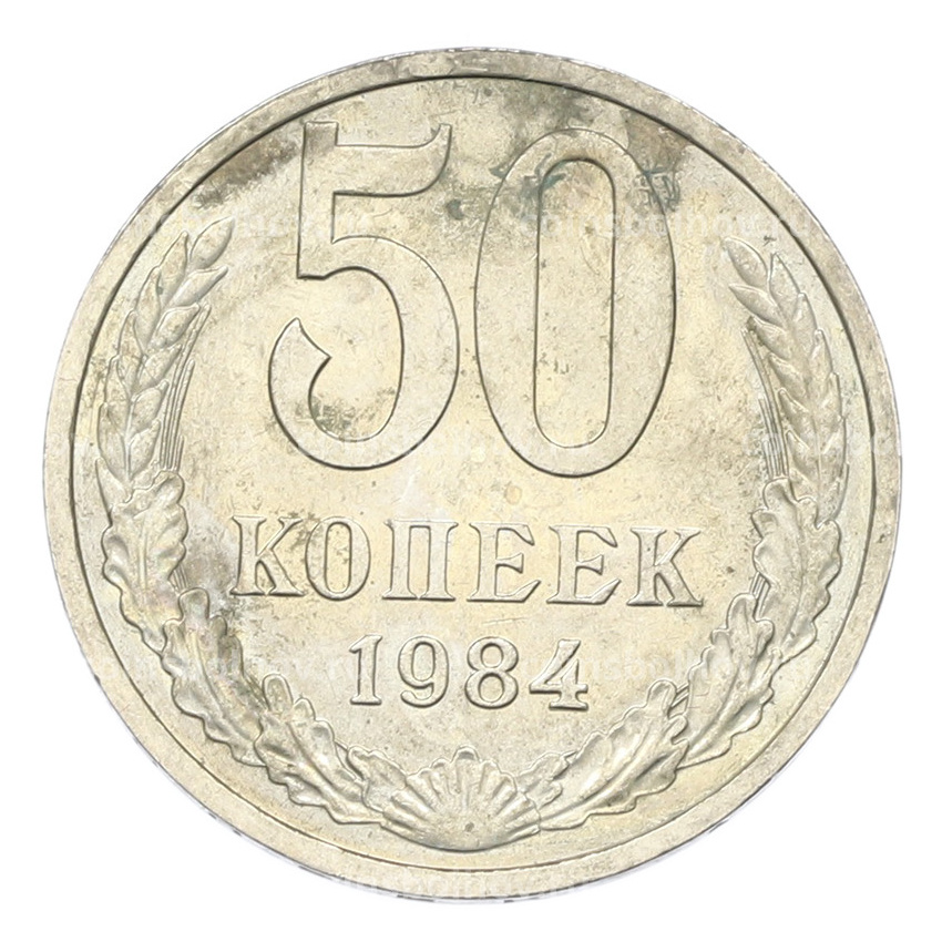 Монета 50 копеек 1984 года