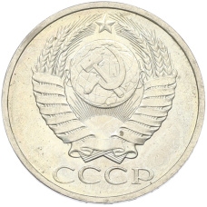 Монета 50 копеек 1984 года (реверс)