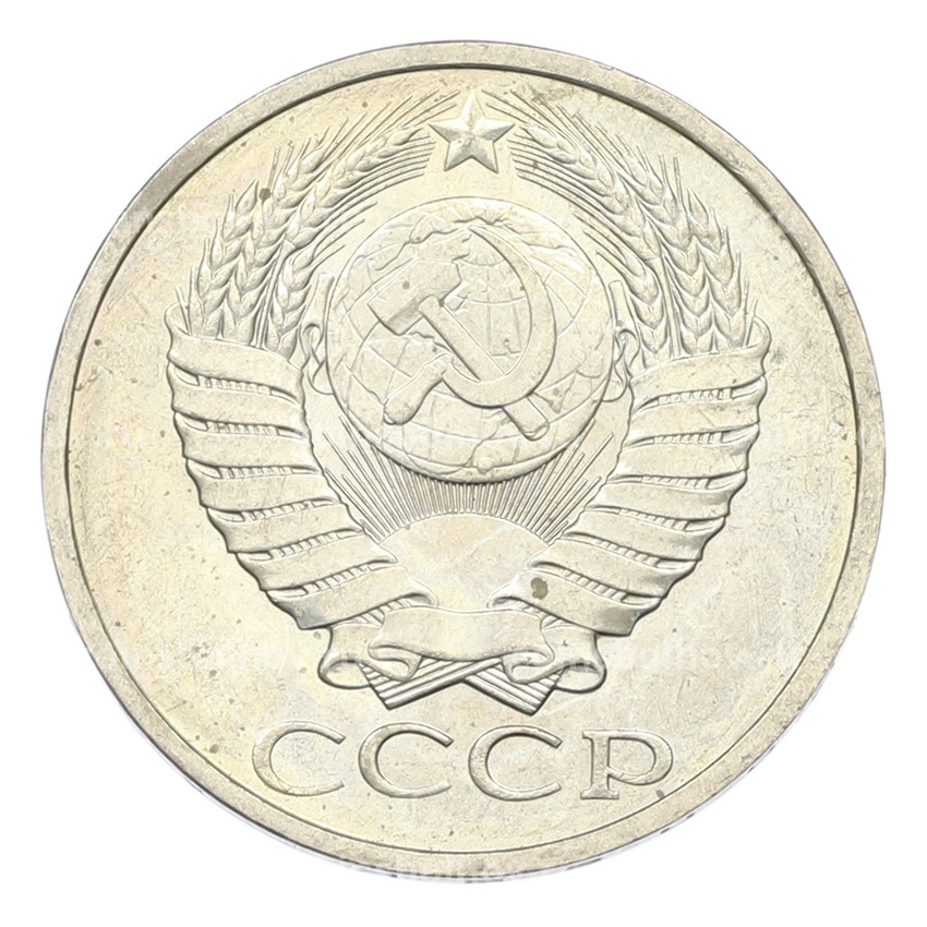 Монета 50 копеек 1984 года (вид 2)