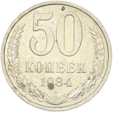 Монета 50 копеек 1984 года (аверс)