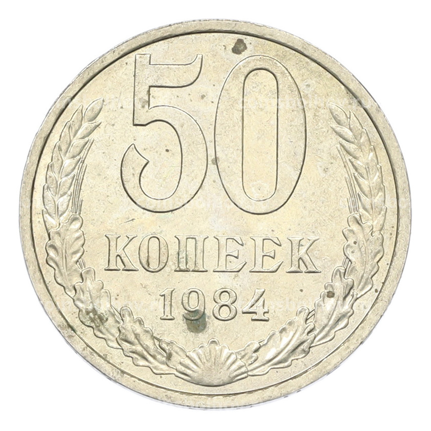 Монета 50 копеек 1984 года