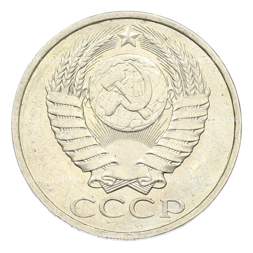 Монета 50 копеек 1984 года (вид 2)