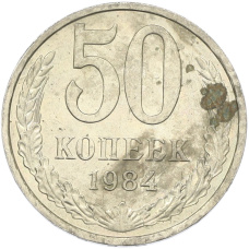 Монета 50 копеек 1984 года (аверс)