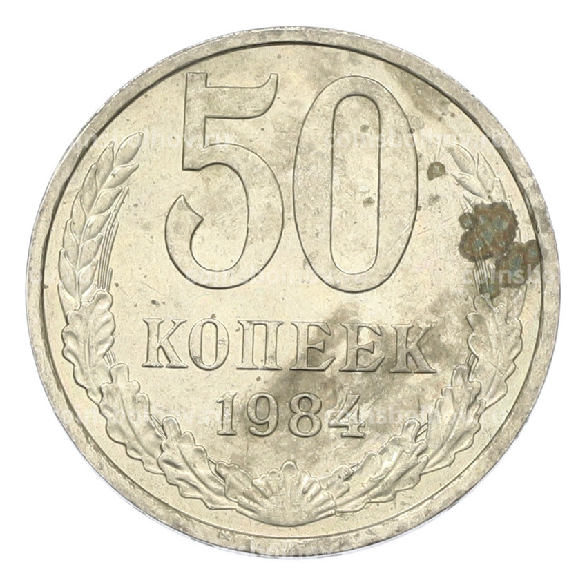 Монета 50 копеек 1984 года