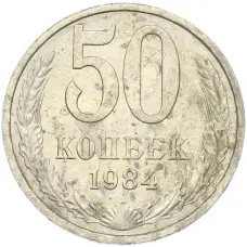 Монета 50 копеек 1984 года (аверс)
