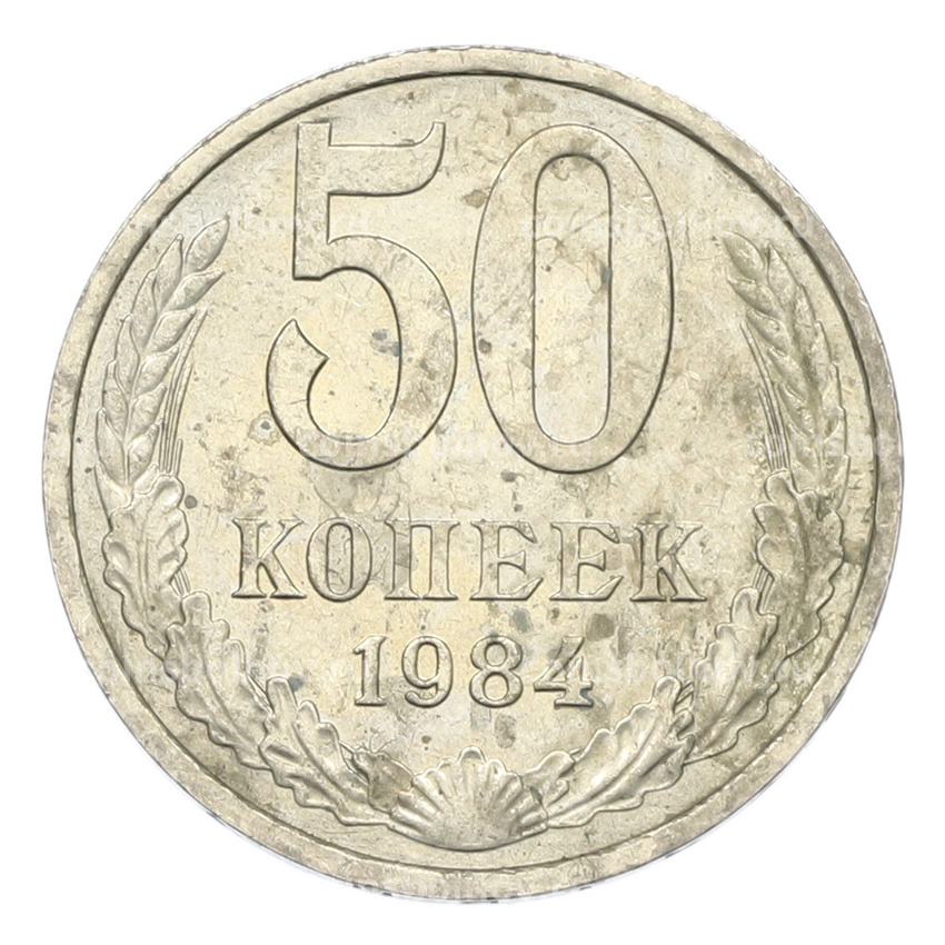 Монета 50 копеек 1984 года