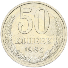 Монета 50 копеек 1984 года (аверс)