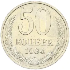 Монета 50 копеек 1984 года (аверс)
