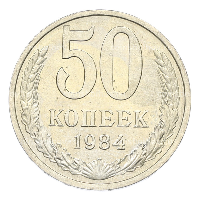 Монета 50 копеек 1984 года